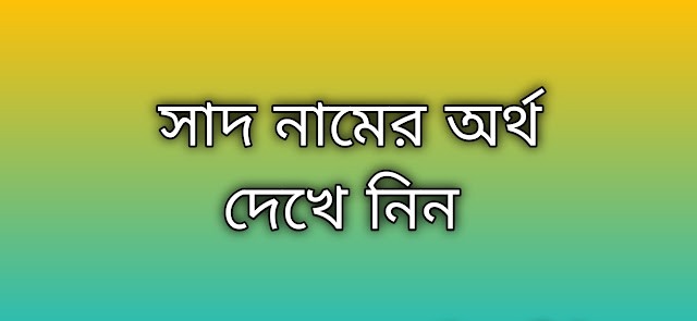 পোস্ট করা আছে সাদ নামের অর্থ কি | Sad namer ortho ki | Sad name meaning in Bengali