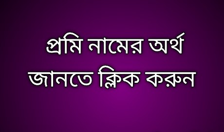পোস্ট আছে  প্রমি নামের অর্থ কি | Promi namer ortho ki | Promi name meaning in Bengali