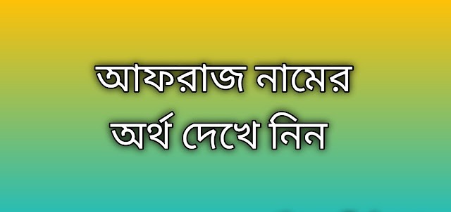 পোস্ট করা আছে আফরাজ নামের অর্থ কি | Afraj namer ortho ki | Afraj name meaning in Bengali