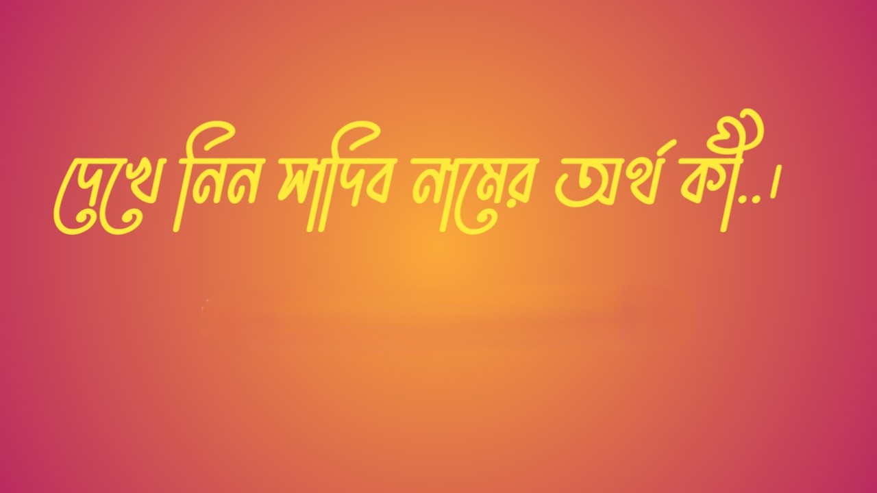 সাদিব নামের অর্থ কি  |  সাদিব নামের বাংলা অর্থ কি  |  সাদিব নামের আরবি অর্থ কি  |  সাদিব নামের ইসলামিক অর্থ কি  |  Sadib name meaning in bengali arabic and islamic  |  Sadib namer ortho ki  |  Sadib name meaning  |  সাদিব কি আরবি / ইসলামিক নাম  |  Sadib name meaning in Islam  |  Sadib Name meaning in Quran.