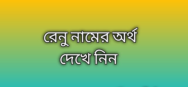 রেনু নামের অর্থ কি | Renu namer ortho ki | Renu name meaning in Bengali