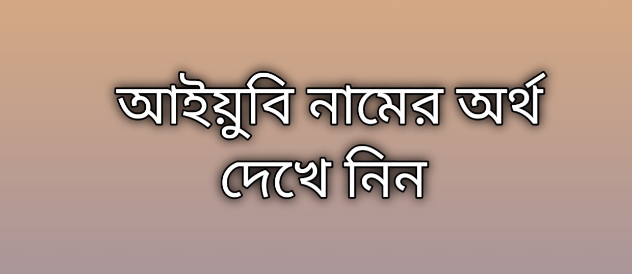আইয়ুবী নামের অর্থ কি | Aiubi namer ortho ki | Aiubi Name Meaning In Bengali