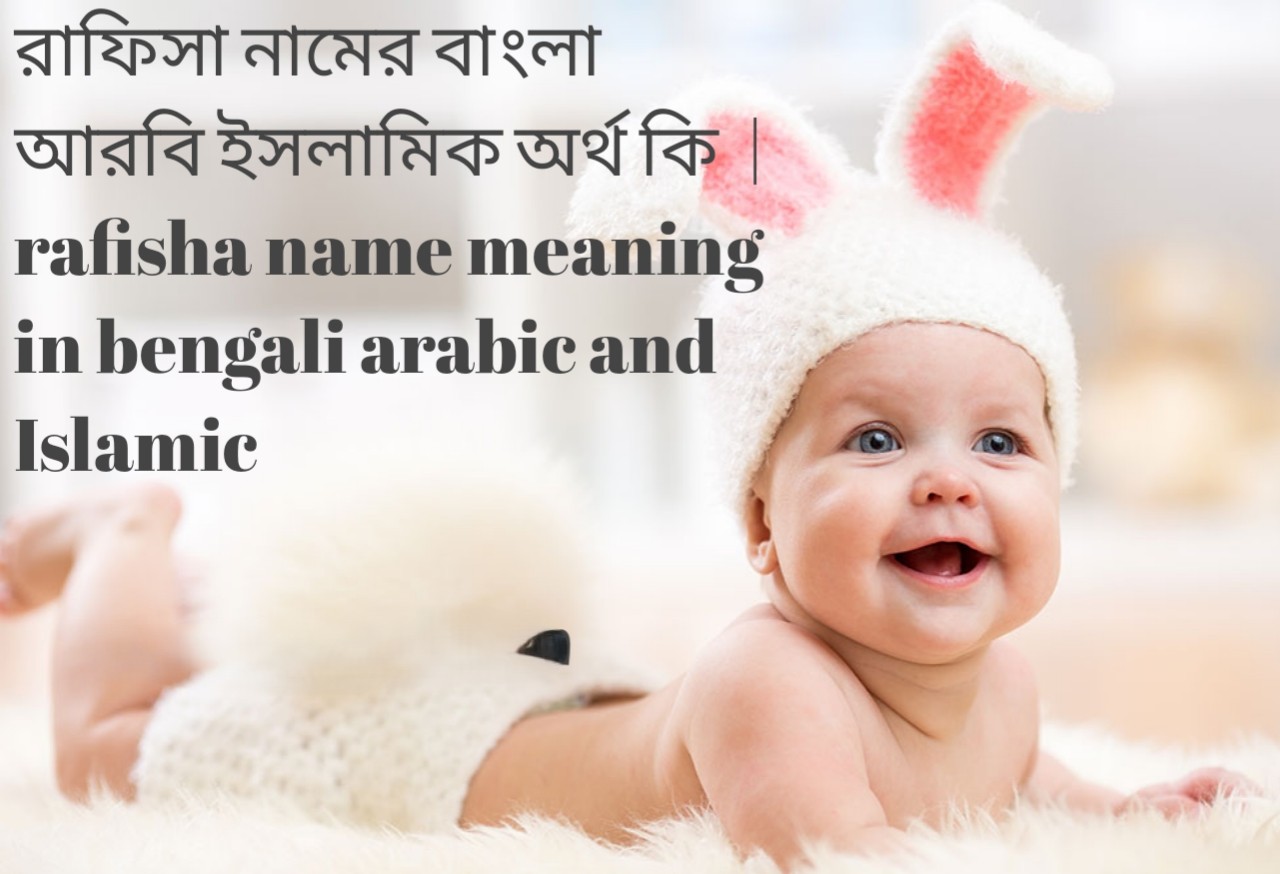 রাফিসা নামের বাংলা আরবি ইসলামিক অর্থ কি  |  rafisha name meaning in bengali arabic and Islamic