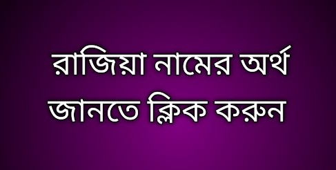 পোস্ট আছে   রাজিয়া নামের অর্থ কি | Razia namer ortho ki | Razia name meaning in Bengali