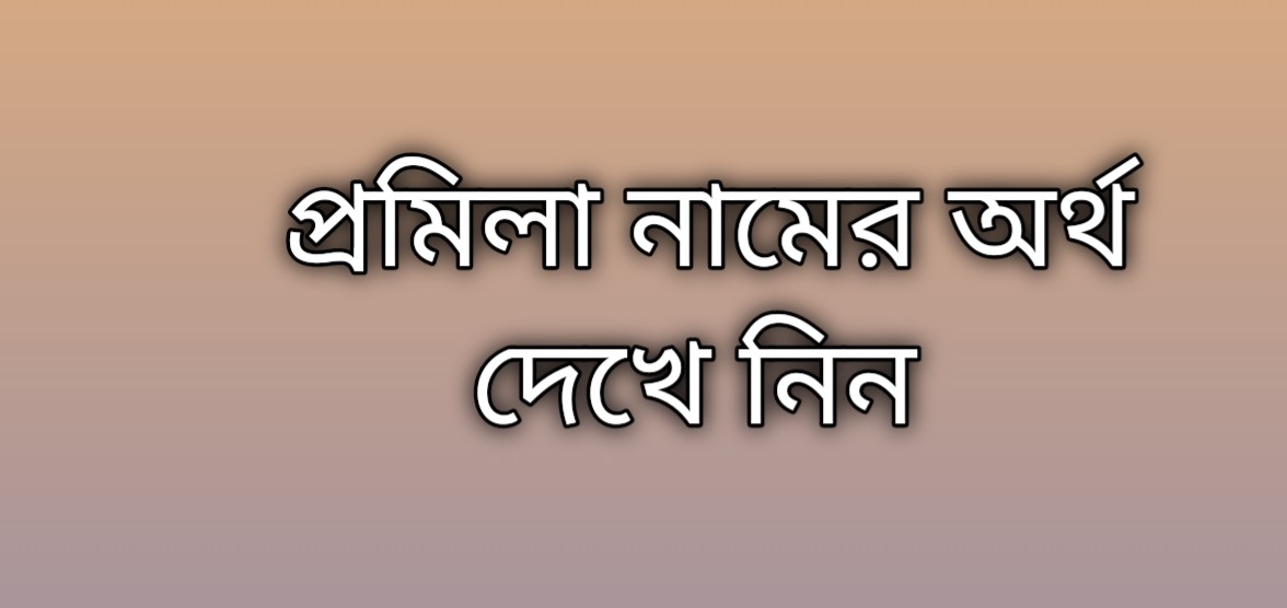 প্রমিলা নামের অর্থ কি | Promila namer ortho ki | Promila Name Meaning In Bengali