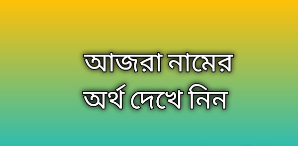 আজরা নামের অর্থ কি | Ajra namer ortho ki | Ajra name meaning in Bengali