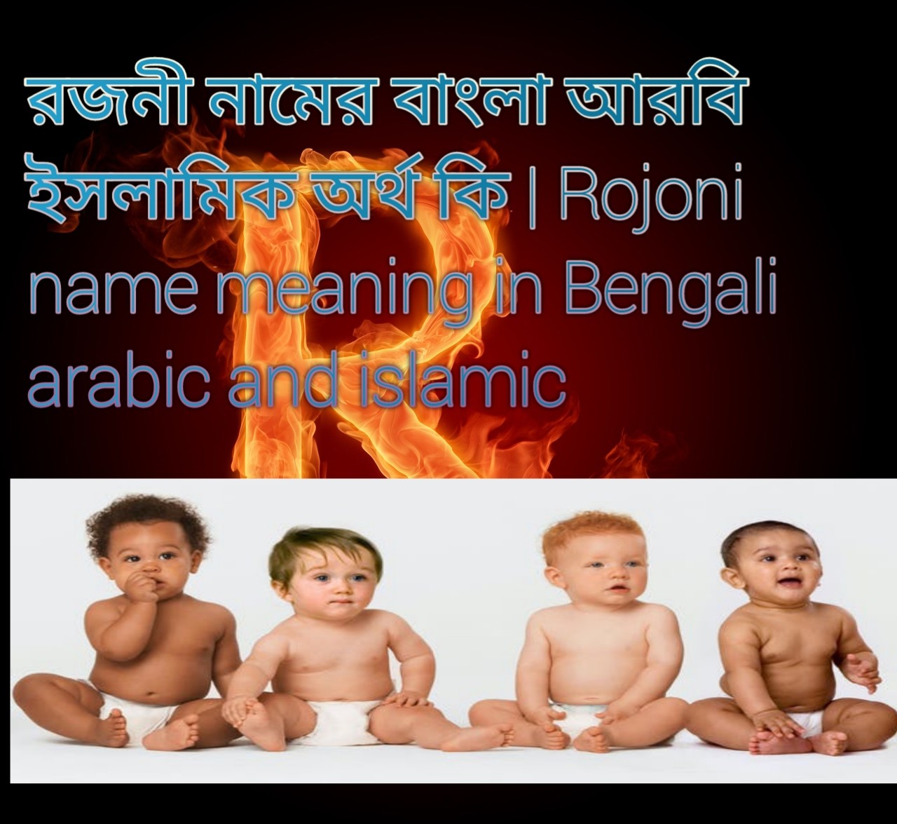 রজনী নামের বাংলা আরবি ইসলামিক অর্থ কি | Rojoni name meaning in Bengali arabic and islamic