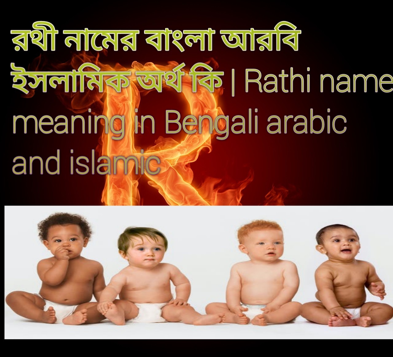 রথী নামের বাংলা আরবি ইসলামিক অর্থ কি | Rathi name meaning in Bengali arabic and islamic