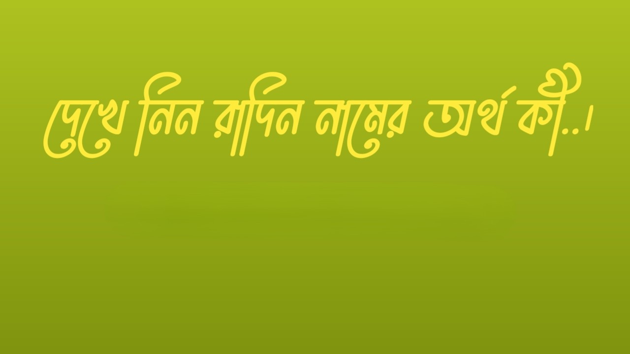 রাদিন নামের অর্থ কি  |  রাদিন নামের বাংলা অর্থ কি  |  রাদিন নামের আরবি অর্থ কি  |  রাদিন নামের ইসলামিক অর্থ কি  |  Radin name meaning in bengali arabic and islamic  |  Radin namer ortho ki  |  Radin name meaning  |  রাদিন কি আরবি / ইসলামিক নাম  |  Radin name meaning in Islam  |  Radin Name meaning in Quran.