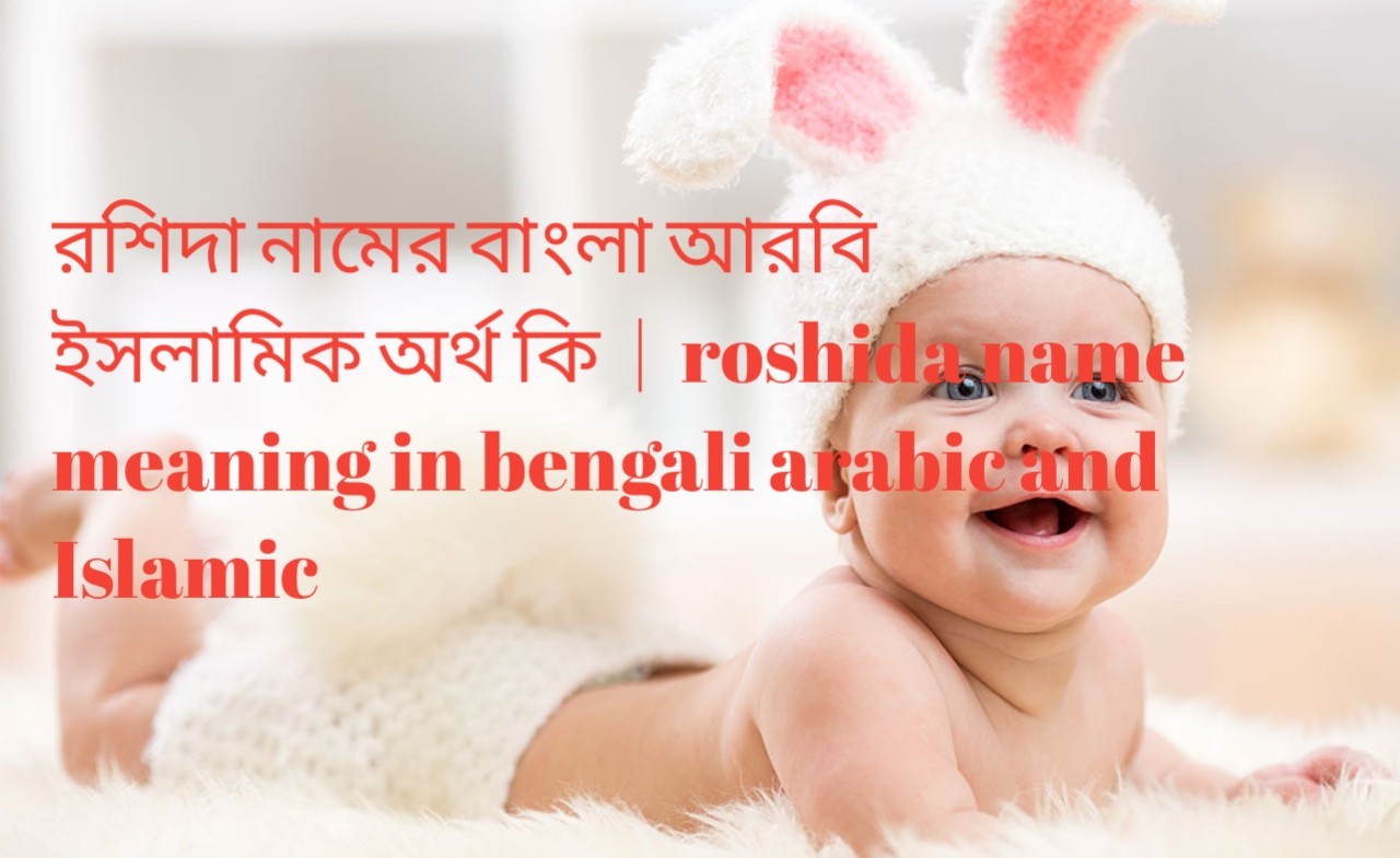 রশিদা নামের বাংলা আরবি ইসলামিক অর্থ কি  |  roshida name meaning in bengali arabic and Islamic