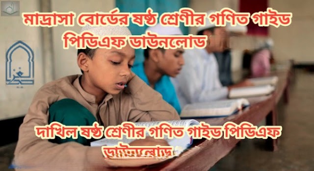 মাদ্রাসা বোর্ডের ষষ্ঠ শ্রেণীর গণিত গাইড পিডিএফ ডাউনলোড  | 2026 দাখিল ষষ্ঠ শ্রেণীর গণিত গাইড পিডিএফ ডাউনলোড 2026