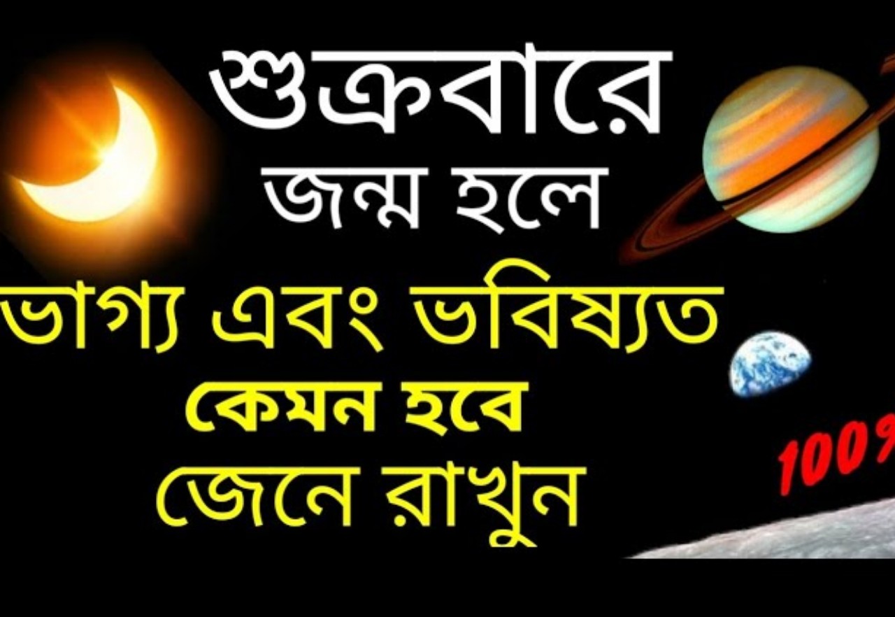 শুক্রবার জন্ম রাশিফল  |  শুক্রবার হলে কেমন হয়