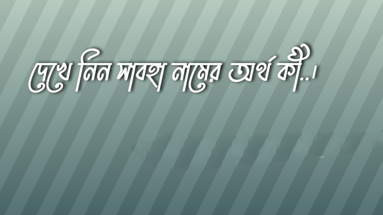 সাবহা নামের অর্থ কি | Sabha namer ortho ki | Sabha Name Meaning In Bengali