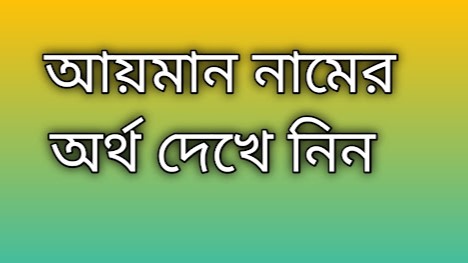 পোস্ট করা আছে আয়মান নামের অর্থ কি | Aiman namer ortho ki | Aiman name meaning in Bengali
