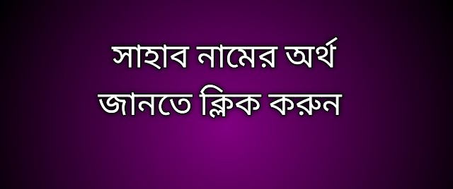 সাহাব নামের অর্থ কি | Sahab namer ortho ki | Sahab name meaning in Bengali