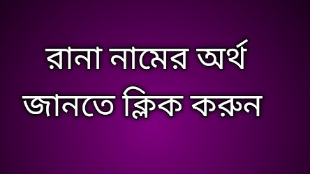 পোস্ট আছে  রানা নামের অর্থ কি | Rana namer ortho ki | Rana name meaning in Bengali