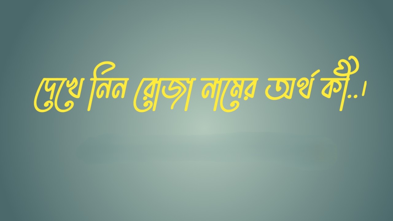 রোজা নামের অর্থ কি | রোজা নামের বাংলা অর্থ কি | রোজা নামের আরবি অর্থ কি | রোজা নামের ইসলামিক অর্থ কি | Roza name meaning in bengali arabic and islamic | Roza namer ortho ki | Roza name meaning | রোজা কি আরবি / ইসলামিক নাম | Roza name meaning in Islam | Roza Name meaning in Quran