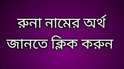 রুনা নামের অর্থ কি | Runa namer ortho ki | Runa name meaning in Bengali