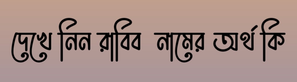 রাবিব নামের অর্থ কি | Rabib namer ortho ki | Rabib Name Meaning In Bengali
