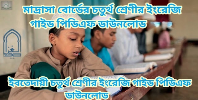 মাদ্রাসা বোর্ডের চতুর্থ শ্রেণীর ইংরেজি গাইড পিডিএফ ডাউনলোড 2026 | ইবতেদায়ী চতুর্থ শ্রেণীর ইংরেজি গাইড পিডিএফ ডাউনলোড 2026