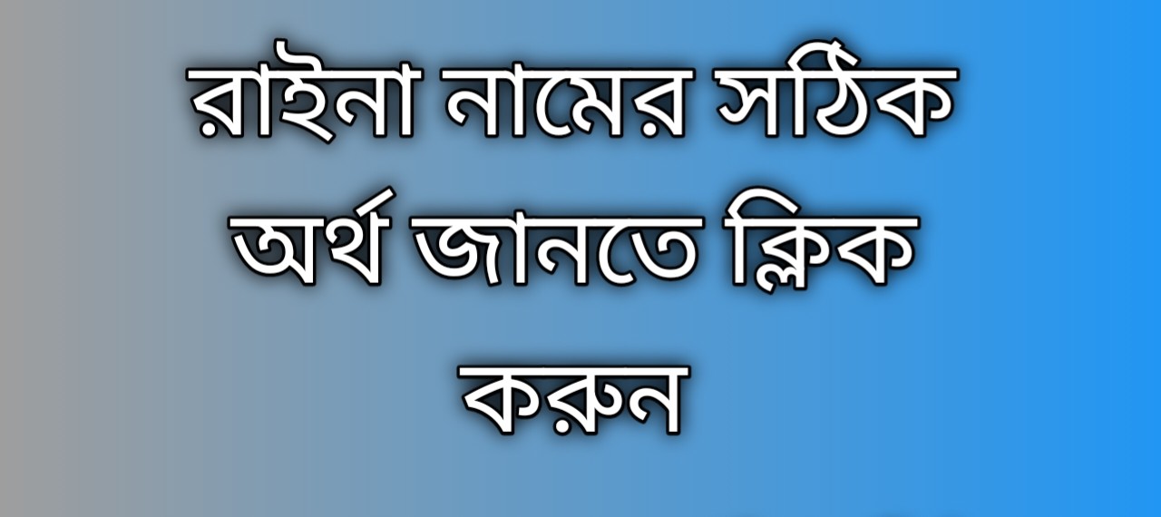 Raina name meaning in Bengali | রাইনা নামের অর্থ কি