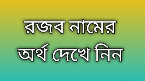 রজব নামের অর্থ কি | Rojob namer ortho ki | Rojob name meaning in Bengali