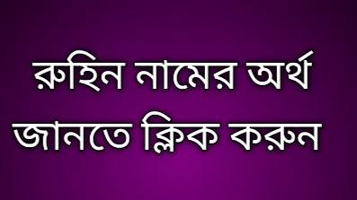 রুহিন নামের অর্থ কি | Ruhin namer ortho ki | Ruhin name meaning in Bengali