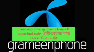 গ্রামীণফোনের সকল গুরুত্বপূর্ণ কোড 2026