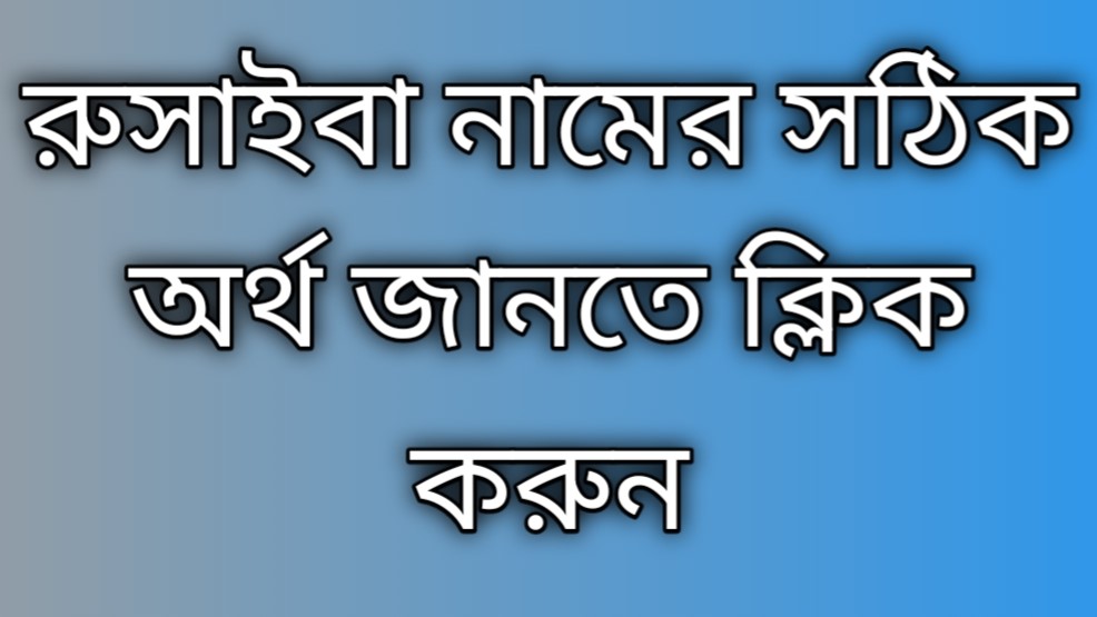 Rusaiba name meaning in Bengali | রুসাইবা নামের অর্থ কি