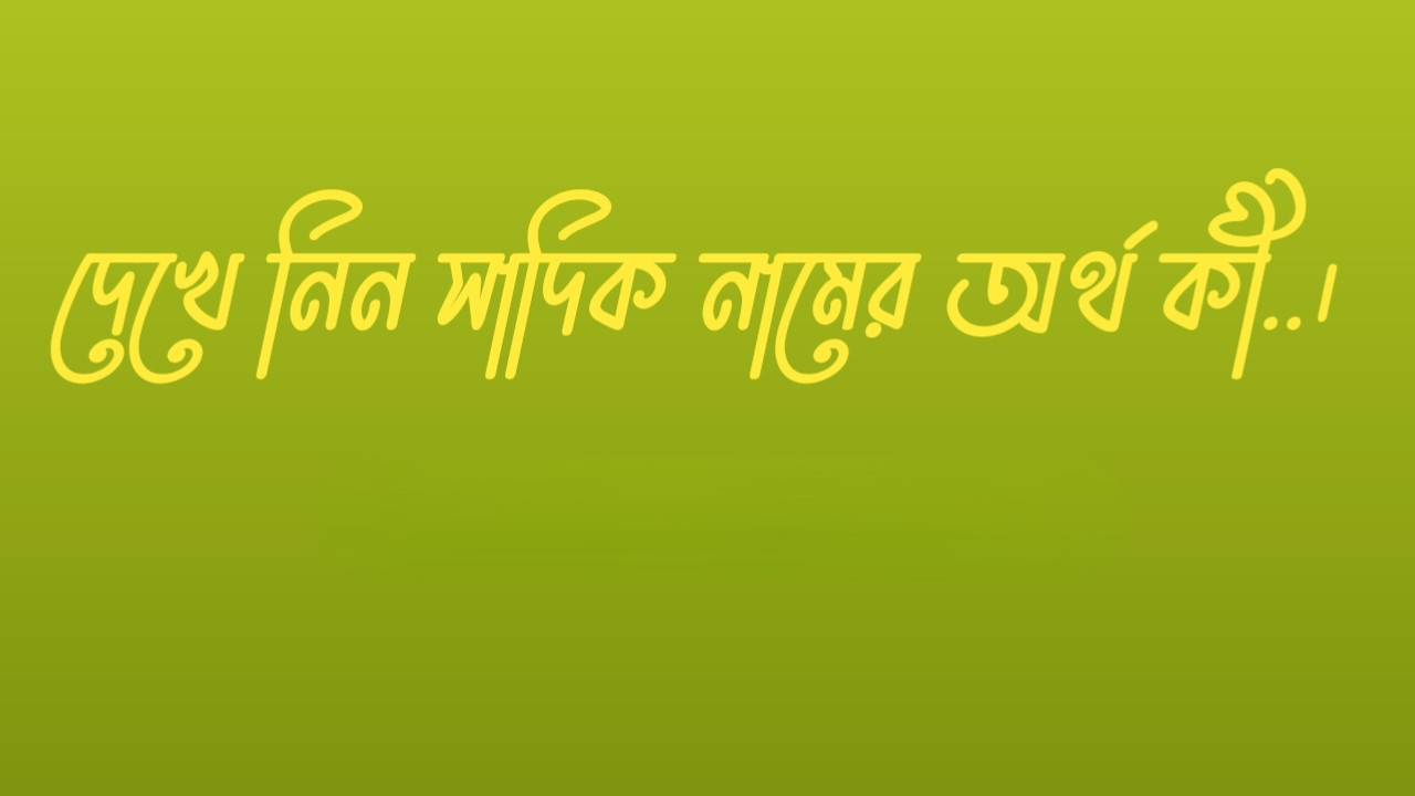 সাদিক নামের অর্থ কি  |  সাদিক নামের বাংলা অর্থ কি  |  সাদিক নামের আরবি অর্থ কি  |  সাদিক নামের ইসলামিক অর্থ কি  |  Sadik name meaning in bengali arabic and islamic  |  Sadik namer ortho ki  |  Sadik name meaning  |  সাদিক কি আরবি / ইসলামিক নাম  |  Sadik name meaning in Islam  |  Sadik Name meaning in Quran.