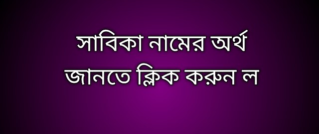পোস্ট আছে সাবিকা নামের অর্থ কি | Sabika namer ortho ki | Sabika name meaning in Bengali